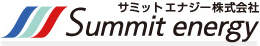 サミットエナジー株式会社 Summit energy